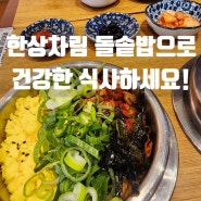 안산 중앙동 맛집 : 건강하고 든든하게 취향껏 먹자! <동양솥밥>