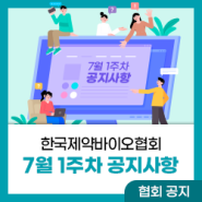 한국제약바이오협회 7월 첫째 주 소식