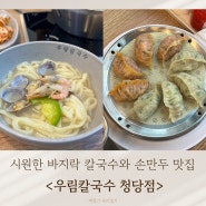 청당동 맛집 우림칼국수 해물칼국수 맛집 추천 / 천안 아기랑 식당