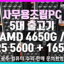 사무용 조립컴퓨터 5대 출고기 AMD 4650G / 5600G
