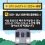 GTX-D & GTX-E가 인천에서 출발! 인천~강남 30분이면 충분해요 :)