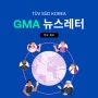 GMA 해외인증 뉴스레터 7월 #1 - 한국, 중국