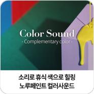 노루페인트 ‘컬러사운드’ 소리로 휴식하고 색으로 힐링하는 컬러명 ASMR 콘텐츠