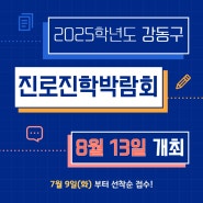 2025학년도 강동구 진로진학박람회 8월 13일 화요일 개최!