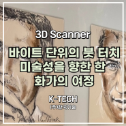 3D스캐너, 바이트 단위의 붓 터치 'Artec Leo'를 통해 토큰화된 미술성을 향한 한 화가의 여정