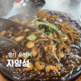 용인외대 맛집 자양성 돌쟁반짜장 탕수육 용인 중식당 후기