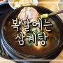 천안맛집 :: 눈들 삼계탕!! 여름에 몸이 허한 날에는 삼계탕이지!! / 초복 / 중복 / 말복/ 복날