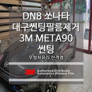 대구 썬팅필름 제거 후 3M 메타90 시공 3M 산격점