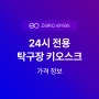 24시 탁구장 전용 무인 키오스크 가격 얼마할까? 창업 비용 정보