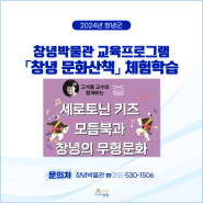 창녕박물관 <창녕 문화산책> 체험학습 안내📢