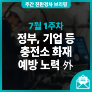 [7월 1주차] 정부, 기업 등 충전소 화재 예방 노력 外