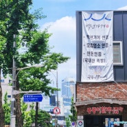 서울 장충동 가볼만한곳 족발거리 맛집 블루리본 뚱뚱이할머니집 그리고 태극당