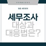 세무조사 대상과 대응은? (광교 세무조사에 도움을 주는 '현준 세무회계')