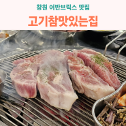 창원 유니시티 맛집 - 맛과 가성비를 다 갖춘 고기참맛있는집