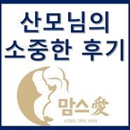 맘스 愛 / <도봉/노원/강북/중랑>노원 맘스애 출장 산후마사지 후기입니다(추천♡)