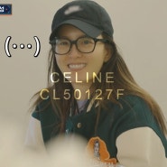 서진이네2(서진뚝베기) 정유미 뿔테안경 셀린느 CELINE CL50127F