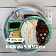 대구 비주얼 빙수 맛집 모음zip!🍨