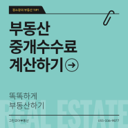 [부동산팁] 부동산 중개수수료 계산 /중개수수료지급대상 / 중개수수료 지급시기 /부동산 실비/ 부동산복비계산