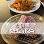 방이고기집 청년고기장수 방이동 무한리필 전문점