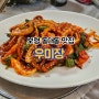 보령 동대동 한식 맛집 우미장 낙지볶음 후기
