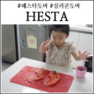 헤스타 실리콘도마 식세기 및 열탕소독 가능