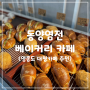 영종도 대형카페 [동양염전] 빵 종류 가격 공유, 네스트호텔 근처 빵 맛집