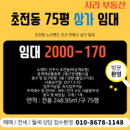 **초전동 상가 임대** 75평 저렴한 공실 상가 임대