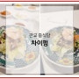 판교 중식당 중국집 회식 가족모임 좋은 차이펑