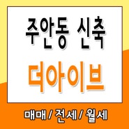 인천신축빌라 미추홀구 주안동 더아이브 가전 풀옵션