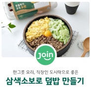 직장인 도시락 추천, 삼색 소보로 덮밥 만들기, 돼지고기 소보로 덮밥, 다진 돼지고기 요리