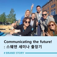 "Communicating the future", 그룹 내 커뮤니케이션 리더들이 모인 스웨덴 세미나 출장기!