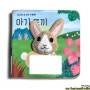 [아기 토끼] 가을가을한 토끼 인형 보드북 – 보림 꼼지락 손가락 인형책 10