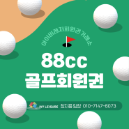 2022-2023 소비자만족 10대 골프장 선정 88cc회원권