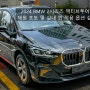 2024 BMW 2시리즈 액티브투어러 정보 제원 포토 및 실내 외 적용 옵션 220i로 살펴보기