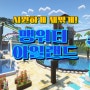[배포] 여름 특집! 마인크래프트 자작 워터파크 수영장 맵 '맹워터 아일랜드'