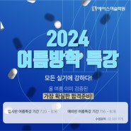 2024 에이스미술학원 여름특강 개강! 가장 확실한 합격준비!