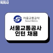 서울교통공사 인턴 채용, 합격 후기확인!