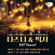 디즈니 & 픽사 OST 콘서트 공연정보 롯데콘서트홀 7월 27일 2시, 밀레니엄심포니오케스트라 연주
