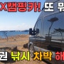 #428 수도권 차박 낚시 해루질 모두가 가능한 장소 ( 바낙스 낚시화 사용기 포함 )