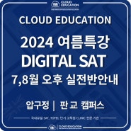 [압구정 분당 SAT TOEFL 학원] CLOUD EDUCATION 24 여름방학 7월8월 SAT 특강| TOEFL 특강 안내