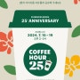 스타벅스 코리아 25주년 기념 초대권 공유