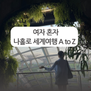 여자 혼자 해외여행 떠나기 전 체크리스트 A to Z