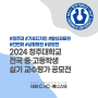 [대전입시미술학원] 2024 청주대 전국 중·고등학생 실기 교수평가 공모전 / 접수 방법, 공모 분야까지 / 대전 씨앤씨 미술학원 x 애니스타 만화학원