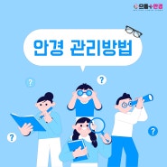 안경 및 콘택트 렌즈 관리법 !!