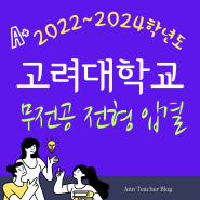 2022~2024학년도 고려대 무전공전형 입결