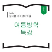 올바론 국어영어학원 여름방학 특강 안내