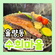 [청주] 율량동 야키니쿠 소고기 맛집 "수희마을"