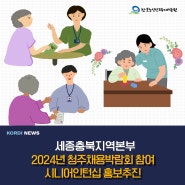 2024년 청주채용박람회 참여 시니어인턴십 홍보 추진