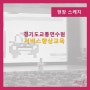 [교육하는날]운수종사자대상 서비스향상교육-경기도교통연수원/김하얀 대표