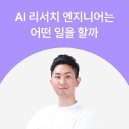 [인터뷰] 네이버 개발 문화부터 LLM 분야 트렌드까지ㅣ김성주 네이버 클라우드 AI 리서치 엔지니어